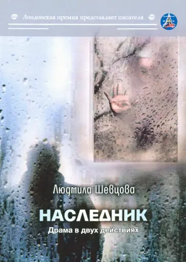 Людмила Шевцова - Наследник обложка книги