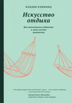Клодия Хэммонд - Искусство отдыха. Как качественно отдыхать в эпоху вечной занятости Клодия Хэммонд - Искусство отдыха. Как качественно отдыхать в эпоху вечной занятости обложка книги