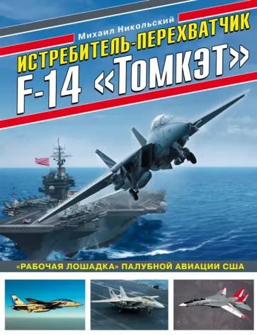Михаил Никольский - Истребитель-перехватчик F-14 "Томкэт". "Рабочая лошадка" палубной авиации США Михаил Никольский - Истребитель-перехватчик F-14 "Томкэт". "Рабочая лошадка" палубной авиации США обложка книги