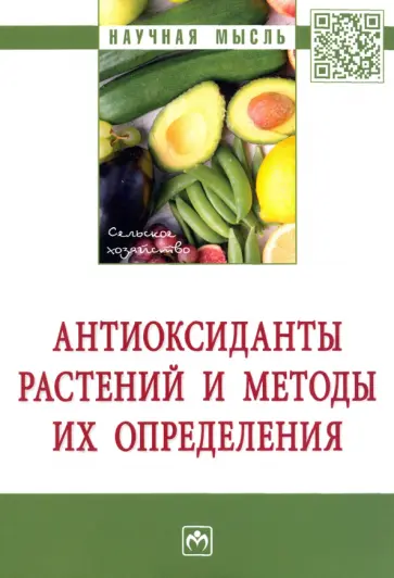 Голубкина, Кекина - Антиоксиданты растений и методы их определения. Монография обложка книги