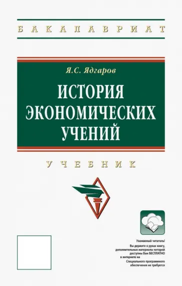 Яков Ядгаров - История экономических учений. Учебник обложка книги
