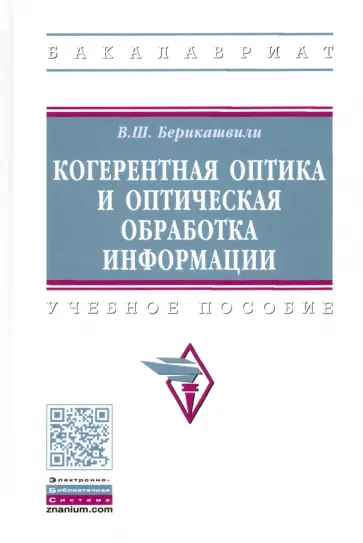 Валерий Берикашвили - Когерентная оптика и оптическая обработка информации. Учебное пособие обложка книги