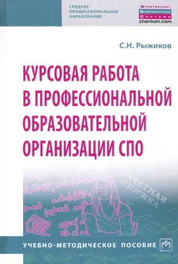 Сергей Рыжиков - Курсовая работа в профессиональной образовательной организации СПО. Учебно-методическое пособие обложка книги