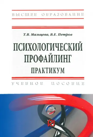 Мальцева, Петров - Психологический профайлинг. Практикум. Учебное пособие обложка книги