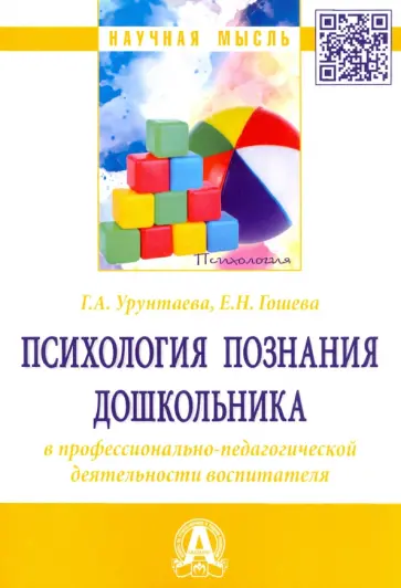 Урунтаева, Гошева - Психология познания дошкольника в профессионально-педагогической деятельности воспитателя обложка книги
