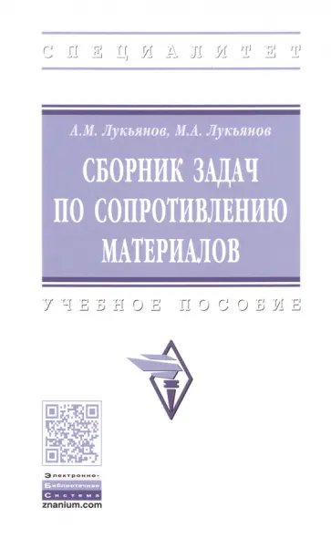 Лукьянов, Лукьянов - Сборник задач по сопротивлению материалов. Учебное пособие обложка книги