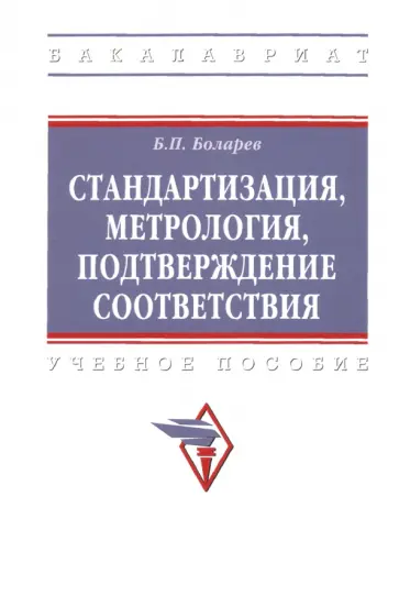 Борис Боларев - Стандартизация, метрология, подтверждение соответствия. Учебное пособие обложка книги