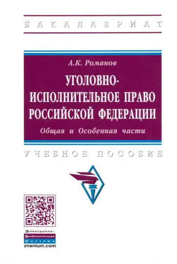 Александр Романов - Уголовно-исполнительное право Российской Федерации. Общая и Особенная части. Учебное пособие обложка книги