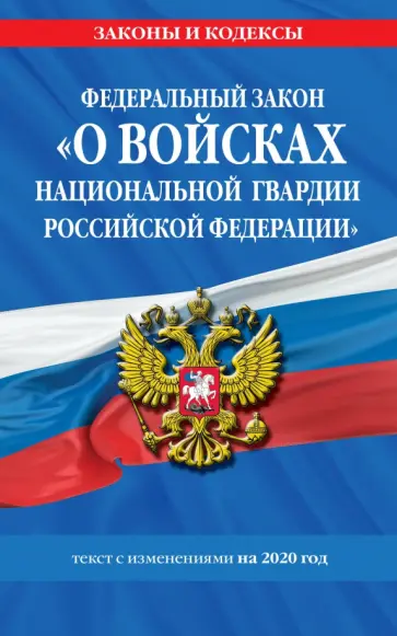 ФЗ "О войсках национальной гвардии Российской Федерации" на 2020 год обложка книги