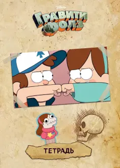 Тетрадь "Гравити Фолз" (48 листов, А5, клетка) Тетрадь "Гравити Фолз" (48 листов, А5, клетка) обложка книги