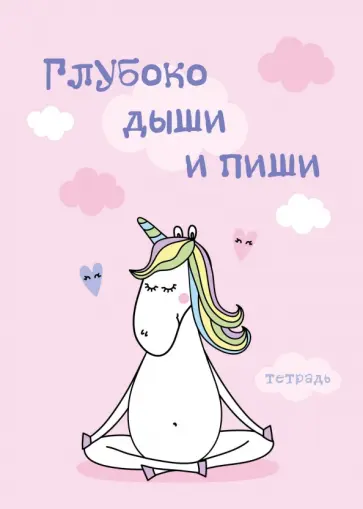 Тетрадь "Глубоко дыши и пиши" (48 листов, А5, клетка) обложка книги