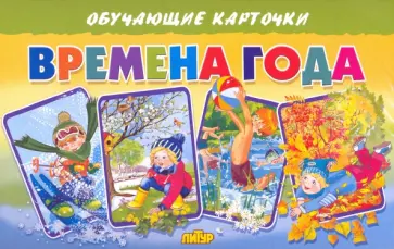 Татьяна Кулешова - Карточки. Времена года  Татьяна Кулешова - Карточки. Времена года  обложка книги