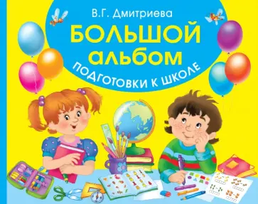 Валентина Дмитриева - Большой альбом подготовки к школе Валентина Дмитриева - Большой альбом подготовки к школе обложка книги