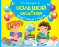 Большой альбом по развитию малыша
