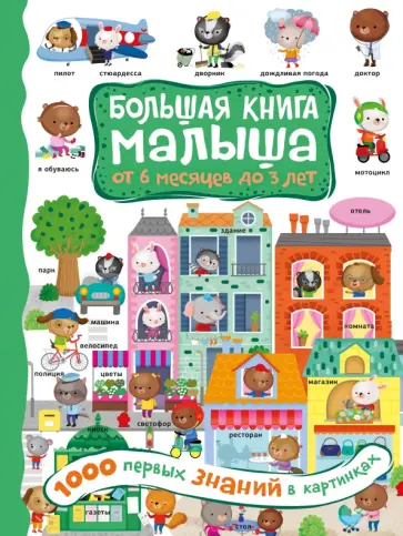 1000 первых знаний в картинках 1000 первых знаний в картинках обложка книги