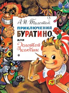 Музыкальная книга Умка 3 песенки. Приключения с Буратино