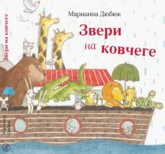 Марианна Дюбюк - Звери на ковчеге обложка книги