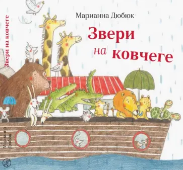 Марианна Дюбюк - Звери на ковчеге Марианна Дюбюк - Звери на ковчеге обложка книги