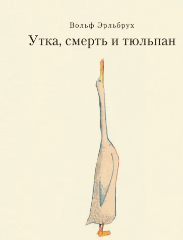 Вольф Эрльбрух - Утка, Смерть и Тюльпан Вольф Эрльбрух - Утка, Смерть и Тюльпан обложка книги