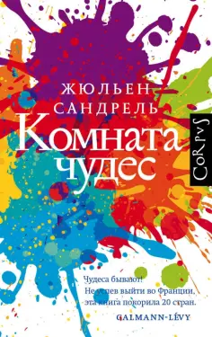 Жюльен Сандрель - Комната чудес обложка книги