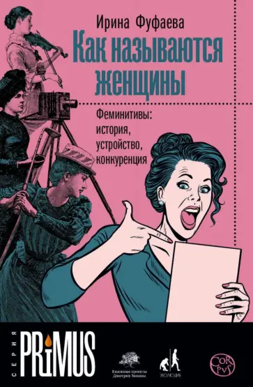 Ирина Фуфаева - Как называются женщины. Феминитивы: история, устройство, конкуренция обложка книги