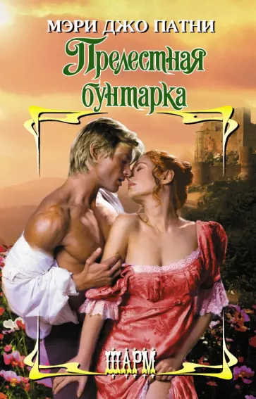 Мэри Патни - Прелестная бунтарка обложка книги