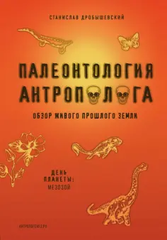 Станислав Дробышевский - Палеонтология антрополога. Книга 2. Мезозой обложка книги