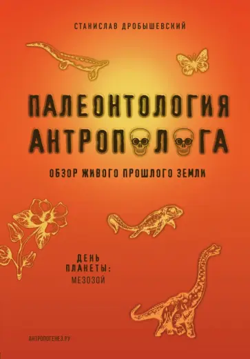 Станислав Дробышевский - Палеонтология антрополога. Книга 2. Мезозой обложка книги