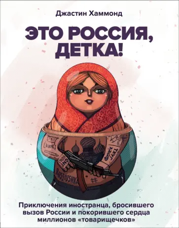 Джастин Хаммонд - Это Россия, детка! Приключения иностранца, бросившего вызов России Джастин Хаммонд - Это Россия, детка! Приключения иностранца, бросившего вызов России обложка книги