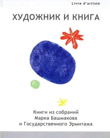 Марк Башмаков - Художник и книга. Выпуск 1. Книги из собрания Марка Башмакова и Государственного Эрмитажа обложка книги