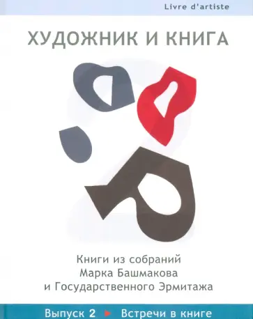 Марк Башмаков - Художник и книга. Выпуск 2. Встречи в книге обложка книги