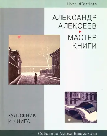 Марк Башмаков - Художник и книга. Выпуск 3. Александр Алексеев обложка книги