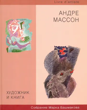 Марк Башмаков - Художник и книга. Выпуск 6. Андрэ Массон обложка книги