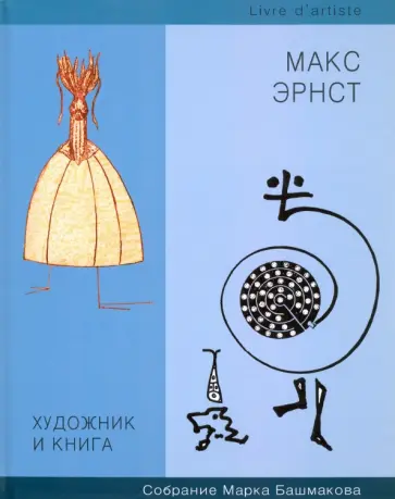 Марк Башмаков - Художник и книга. Выпуск 7. Макс Эрнст обложка книги