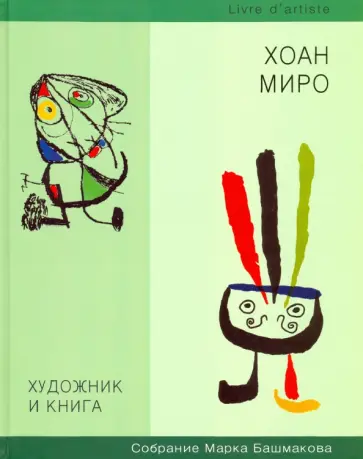 Марк Башмаков - Художник и книга. Выпуск 8. Хоан Миро обложка книги