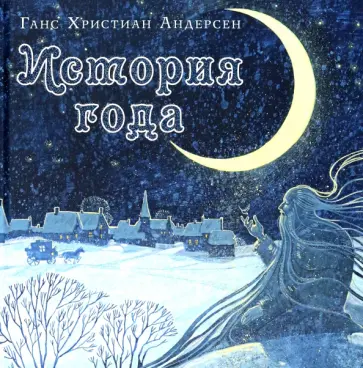 Ганс Андерсен - История года обложка книги