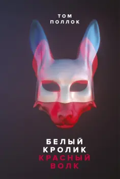 Том Поллок - Белый кролик, красный волк Том Поллок - Белый кролик, красный волк обложка книги