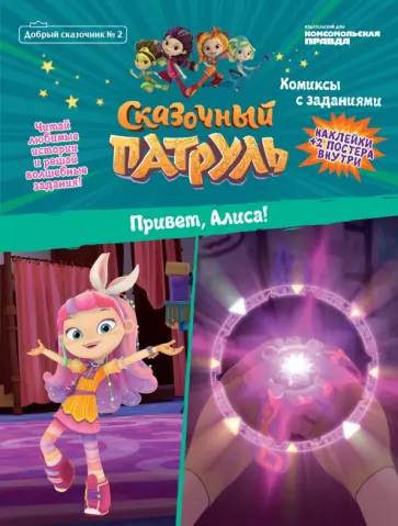 Кострова, Маслина - Добрый сказочник. №2  Сказочный Патруль. Привет, Алиса! Кострова, Маслина - Добрый сказочник. №2  Сказочный Патруль. Привет, Алиса! обложка книги