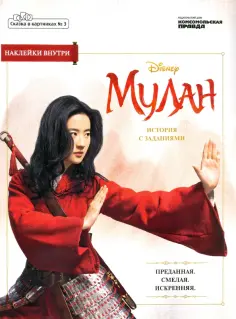 Сказка в картинках №3 Дисней. Мулан обложка книги