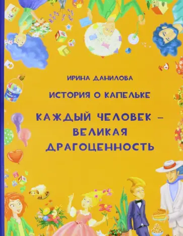 Ирина Данилова - История о Капелька. Каждый человек - Великая Драгоценность обложка книги