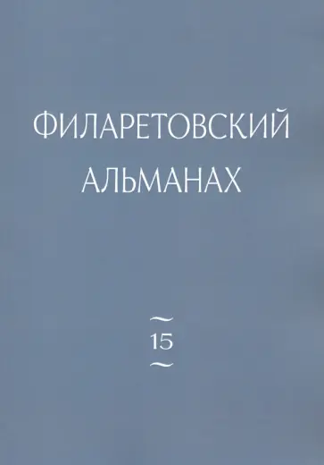 Протоиерей, Бежанидзе - Филаретовский альманах. Выпуск 15 Протоиерей, Бежанидзе - Филаретовский альманах. Выпуск 15 обложка книги