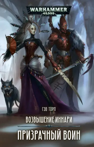 Гэв Торп - Возвышение иннари. Призрачный воин Гэв Торп - Возвышение иннари. Призрачный воин обложка книги