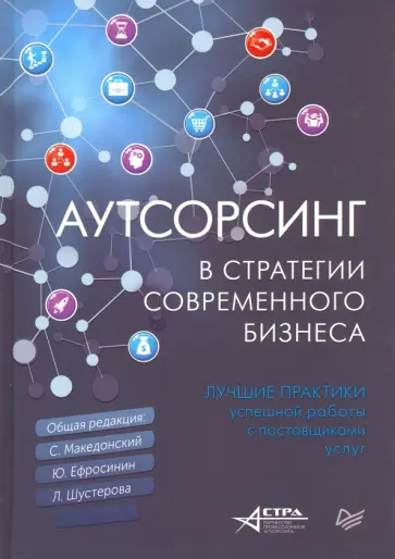 Македонский, Ефросинин - Аутсорсинг в стратегии современного бизнеса. Лучшие практики успешной работы с поставщиками услуг обложка книги