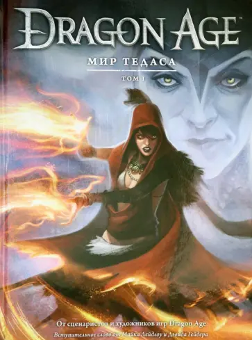 Берри, Гейдер - Энциклопедия "Dragon Age. Мир Тедаса". Том 1 Берри, Гейдер - Энциклопедия "Dragon Age. Мир Тедаса". Том 1 обложка книги