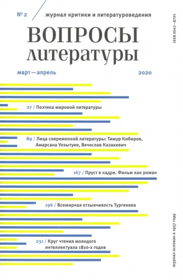 Журнал "Вопросы Литературы" № 2. 2020 обложка книги