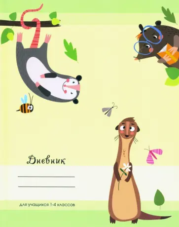Дневник 1-4 классы "Любознательные зверушки" (С3621-24) обложка книги