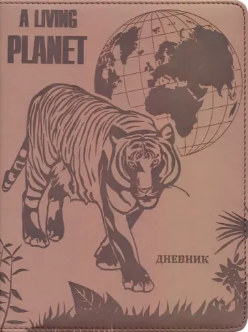 Дневник школьный "Тигр" кожзам (С2877-16) обложка книги