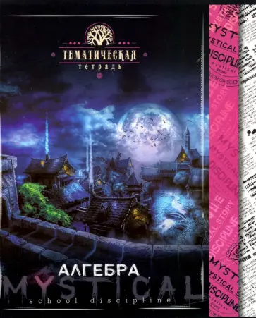 Тетрадь предметная "Мистика. Алгебра" (С4598-01) обложка книги