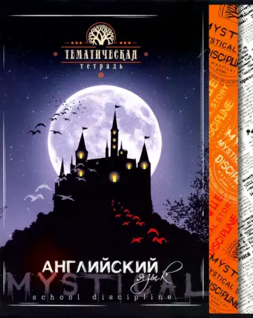 Тетрадь предметная" Мистика. Английский язык" (С4598-03) обложка книги