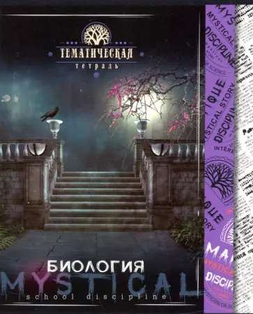 Тетрадь предметная "Мистика. Биология" (С4598-07) обложка книги